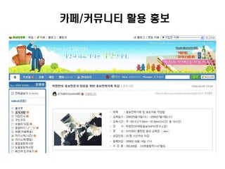 카페/커뮤니티 활용 홍보
 