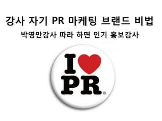 강사 자기 PR 마케팅 브랜드 비법
 박영만강사 따라 하면 읶기 홍보강사
 