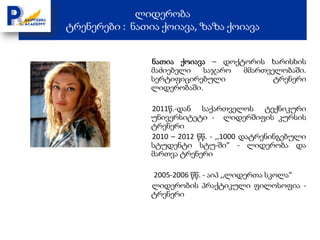 ლიდერობა
ტრენერები : ნათია ქოიავა, ზაზა ქოიავა


                ნათია ქოიავა – დოქტორის ხარისხის
                მაძიებელი   საჯარო მმართველობაში.
                სერტიფიცირებული           ტრენერი
                ლიდერობაში.

                2011წ.-დან საქართველოს ტექნიკური
                უნივერსიტეტი - ლიდერშიფის კურსის
                ტრენერი
                2010 – 2012 წწ. - ,,1000 დატრენინგებული
                სტუდენტი სტუ-ში” - ლიდერობა და
                მართვა ტრენერი

                2005-2006 წწ. - აიპ ,,ლიდერთა სკოლა”
                ლიდერობის პრაქტიკული ფილოსოფია -
                ტრენერი
 