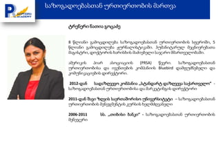 საზოგადოებასთან ურთიერთობის მართვა

      ტრენერი ნათია გოცაძე


      8 წლიანი გამოცდილება საზოგადოებასთან ურთიერთობის სფეროში, 5
      წლიანი გამოცდილება ჟურნალისტიკაში. ჰუმანიტარულ მეცნიერებათა
      მაგისტრი, დოქტორის ხარისხის მაძიებელი საჯარო მმართველობაში.

      ამერიკის   პიარ   ასოციაციის (PRSA) წევრი.    საზოგადოებასთან
      ურთიერთობისა და ივენთების კომპანიის Bluebird დამფუძნებელი და
      კომუნიკაციების დირექტორი.

      2012-დან  სადაზღვევო კომპანია ,,სტანდარტ დაზღვევა საქართველო” -
      საზოგადოებასთან ურთიერთობისა და მარკეტინგის დირექტორი

      2011-დან შავი ზღვის საერთაშორისო უნივერსიტეტი – საზოგადოებასთან
      ურთიერთობის მენეჯმენტის კურსის ხელმძღვანელი

      2006-2011    სს. ,,თიბისი ბანკი” - საზოგადოებასთან ურთიერთობის
      მენეჯერი
 