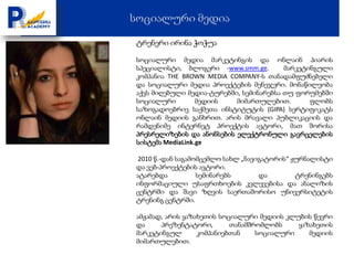 ტრენერი ირინა ჭოჭუა

სოციალური მედია მარკეტინგის და ონლაინ პიარის
სპეციალისტი, ბლოგერი -www.smm.ge.        მარკეტინგული
კომპანია THE BROWN MEDIA COMPANY-ს თანადამფუძნებელი
და სოციალური მედია პროექტების მენეჯერი. მონაწილეობა
აქვს მიღებული მედია-ტურებში, სემინარებსა თუ ფორუმებში
სოციალური         მედიის   მიმართულებით.        ფლობს
საზოგადოებრივ საქმეთა ინსტიტუტის (GIPA) სერტიფიკატს
ონლაინ მედიის განხრით. არის მრავალი პუბლიკაციის და
რამდენიმე ინტერნეტ პროექტის ავტორი, მათ შორისა
პრესრელიზების და ანონსების ელექტრონული გავრცელების
სისტემა MediaLink.ge

 2010 წ.-დან საგამომცემლო სახლ „ნავიგატორის“ ჟურნალისტი
და ვებ-პროექტების ავტორი.
ატარებდა           სემინარებს       და        ტრენინგებს
ინფორმაციული უსაფრთხოების კვლევებისა და ანალიზის
ცენტრში და შავი ზღვის საერთაშორისო უნივერსიტეტის
ტრენინგ ცენტრში.

ამჟამად, არის ყაზახეთის სოციალური მედიის კლუბის წევრი
და     პრეზენტატორი,       თანამშრომლობს    ყაზახეთის
მარკეტინგულ       კომპანიებთან    სოციალური    მედიის
მიმართულებით.
 