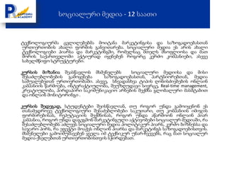 ტექნოლოგიურმა ცვლილებებმა მოიტანა მარკეტინგისა და საზოგადოებასთან
ურთიერთობის ახალი ფორმის განვითარება. სოციალური მედია ეს არის ახალი
ტექნოლოგიები პიარსა და მარკეტინგში, რომელსაც მთელს მსოფლიოსა და მათ
შორის საქართველოში აქტიურად იყენებენ როგორც კერძო კომპანიები, ასევე
სახელმწიფო სტრუქტურები.

კურსის მიზანია შეასწავლოს მსმენელებს       სოციალური მედიისა და მისი
 შესაძლებლობების გამოყენება      საზოგადოებასთან, პარტნიორებთან, მედია
 საშუალებეთან ურთიერთობაში. ასევე, სხვადასხვა ტიპის ღონისძიებების ონლაინ
 კამპანიის წარმოება, ინტერაქტიულობა, შეუზღუდავი სივრცე, Real-time management,
 კრეატიულობა, პირდაპირი საკომუნიკაციო არხების შექმნა გლობალური მასშტაბით
 და ონლაინ მონიტორინგი .

კურსის შედეგად, სტუდენტები შეისწავლიან, თუ როგორ უნდა გამოიყენონ ეს
 თანამედროვე ტექნოლოგიური შესაძებლობები საკუთარი, თუ კომპანიის იმიჯის
 ფორმირებისას, რეპუტაციის შექმნისას, როგორ უნდა აწარმოონ ონლაინ პიარ
 კამპანია, როგორ უნდა დაგეგმონ მარკეტინგული აქტივობები სოციალურ მედიაში, რა
 შესაძლებლობებს აძლევს სოციალური მედია პოლიტიკურ პიარს, კერძო ბიზნესსა და
 საჯარო პირს, რა ეფექტი მოაქვს ონლაინ პიარსა და მარკეტინგს საზოგადოებისთვის.
 მსმენელები გამოიმუშავებენ ყველა იმ ტექნიკურ უნარ-ჩვევებს, რაც მათ სოციალურ
 მედია-ქსელებთან ურთიერთობისთვის სჭირდებათ.
 