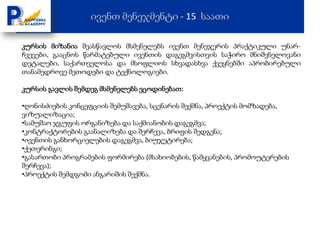 კურსის მიზანია შეასწავლოს მსმენელებს ივენთ მენეჯერის პრაქტიკული უნარ-
ჩვევები, გააცნოს წარმატებული ივენთის დაგეგმვისთვის საჭირო მნიშვნელოვანი
დეტალები, საქართველოსა და მსოფლიოს სხვადასხვა ქვეყნებში აპრობირებული
თანამედროვე მეთოდები და ტექნოლოგიები.

კურსის გავლის შემდეგ მსმენელებს ეცოდინებათ:

•ღონისძიების კონცეფციის შემუშავება, სცენარის შექმნა, პროექტის მომზადება,
ვიზუალიზაცია;
•სამუშაო ჯგუფის ორგანიზება და საქმიანობის დაგეგმვა;
•კონტრაქტორების გაანალიზება და შერჩევა, ბრიფის შედგენა;
•ივენთის განხორციელების დაგეგმვა, ბიუჯეტირება;
•ქეთერინგი;
•გასართობი პროგრამების ფორმირება (მსახიობების, წამყვანების, პრომოუტერების
შერჩევა);
•პროექტის შემდგომი ანგარიშის შექმნა.
 