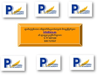 დამატებითი ინფორმაციისთვის მოგვწერეთ:
              Info@pra.ge,
         ან დაგვიკავშირდით:
               5 77 507150
               599 717557
 