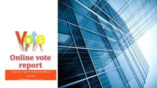 ระบบรายงานผลการลงประชามติแบบ
ออนไลน์
Adminระดับจังหวัด
Online vote
report
 