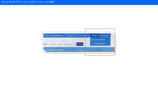 กลุ่มเมนูเครื่องมือ ใช้ บริหารจัดการส่วนอื่นๆ ของระบบ เช่น user
 