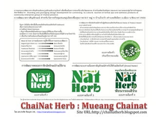 Site URL:http://chainatherb.blogspot.comโดย ผศ.ประชิด ทิณบุตร URL : http://chainatbrand.blogspot.com
 