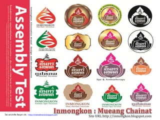 Site URL:http://inmongkon.blogspot.com
โดย ผศ.ประชิด ทิณบุตร URL : http://chainatbrand.blogspot.com
 