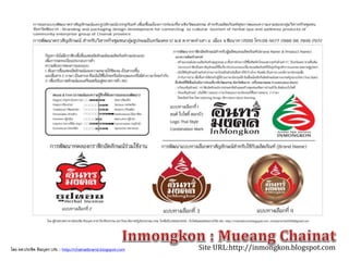 Site URL:http://inmongkon.blogspot.comโดย ผศ.ประชิด ทิณบุตร URL : http://chainatbrand.blogspot.com
 