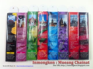 Site URL:http://inmongkon.blogspot.comโดย ผศ.ประชิด ทิณบุตร URL : http://chainatbrand.blogspot.com
 