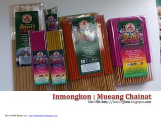 Site URL:http://inmongkon.blogspot.com
โดย ผศ.ประชิด ทิณบุตร URL : http://chainatbrand.blogspot.com
 
