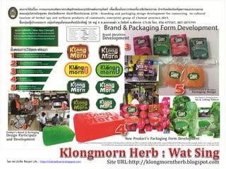 Site URL:http://klongmorntherb.blogspot.comโดย ผศ.ประชิด ทิณบุตร URL : http://chainatbrand.blogspot.com
 