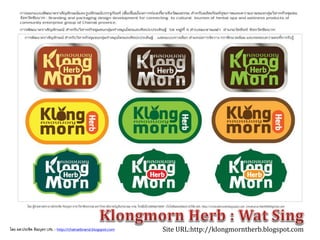 Site URL:http://klongmorntherb.blogspot.comโดย ผศ.ประชิด ทิณบุตร URL : http://chainatbrand.blogspot.com
 