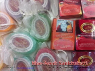 Site URL:http://mae-aeed.blogspot.comโดย ผศ.ประชิด ทิณบุตร URL : http://chainatbrand.blogspot.com
 
