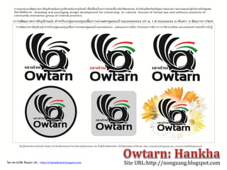 Site URL:http://nongzang.blogspot.comโดย ผศ.ประชิด ทิณบุตร URL : http://chainatbrand.blogspot.com
 