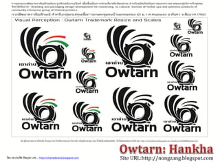 Site URL:http://nongzang.blogspot.comโดย ผศ.ประชิด ทิณบุตร URL : http://chainatbrand.blogspot.com
 