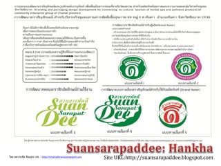 Site URL:http://suansarapaddee.blogspot.comโดย ผศ.ประชิด ทิณบุตร URL : http://chainatbrand.blogspot.com
 
