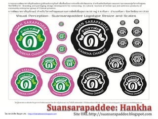 Site URL:http://suansarapaddee.blogspot.comโดย ผศ.ประชิด ทิณบุตร URL : http://chainatbrand.blogspot.com
 
