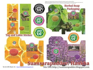 Site URL:http://suansarapaddee.blogspot.comโดย ผศ.ประชิด ทิณบุตร URL : http://chainatbrand.blogspot.com
 