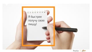 Я быстрее
получу свою
пиццу!

 