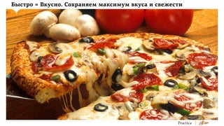 Быстро = Вкусно. Сохраняем максимум вкуса и свежести

 