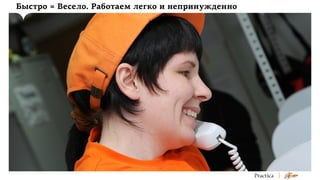 Быстро = Весело. Работаем легко и непринужденно

 