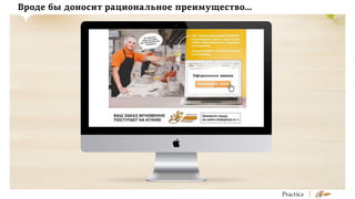 Вроде бы доносит рациональное преимущество…

 