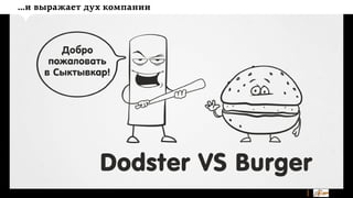 …и выражает дух компании

 