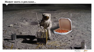 Может жить в рекламе…

 