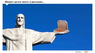 Может долго жить в рекламе…

 