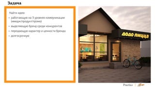 Задача
Найти идею:
•	 работающую на 3 уровнях коммуникации
	 (имидж/продукт/промо)
•	 выделяющую бренд среди конкурентов
•...
