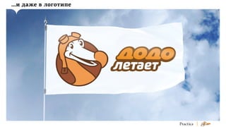 …и даже в логотипе

 