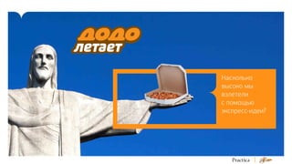 Насколько
высоко мы
взлетели
с помощью
экспресс-идеи?

 