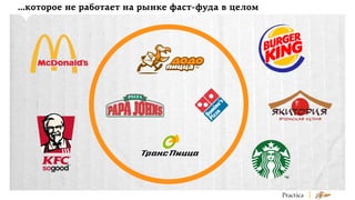 …которое не работает на рынке фаст-фуда в целом

 