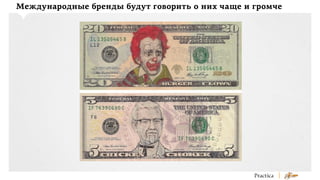 Международные бренды будут говорить о них чаще и громче

 