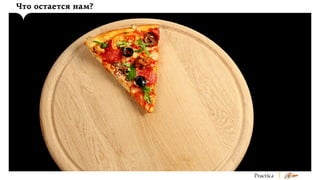 Что остается нам?

 