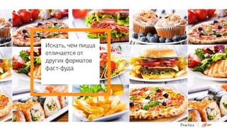 Искать, чем пицца
отличается от
других форматов
фаст-фуда

 