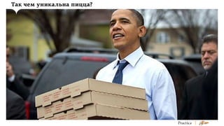 Так чем уникальна пицца?

 