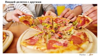 Пиццей делятся с другими

 