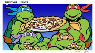 Делиться — круто

 