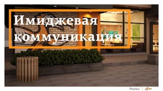 Имиджевая
коммуникация

 
