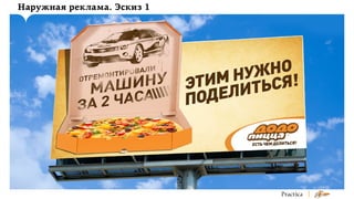 Наружная реклама. Эскиз 1

 