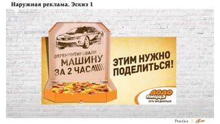 Наружная реклама. Эскиз 1

 