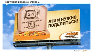 Наружная реклама. Эскиз 2

 