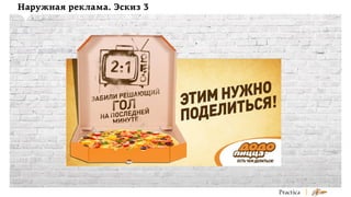 Наружная реклама. Эскиз 3

 