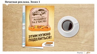 Печатная реклама. Эскиз 1

 