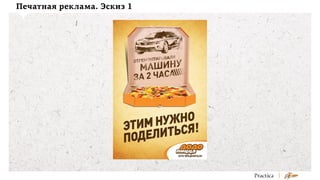 Печатная реклама. Эскиз 1

 