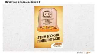 Печатная реклама. Эскиз 2

 