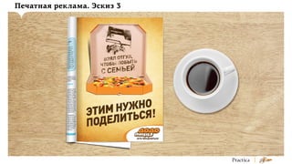 Печатная реклама. Эскиз 3

 