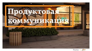 Продуктовая
коммуникация

 